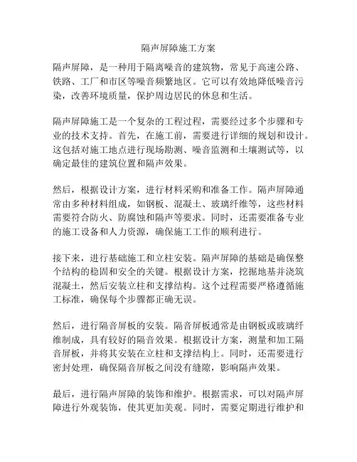 隔声屏障施工方案