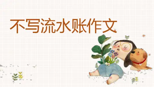 不写流水账作文(把事情写具体)