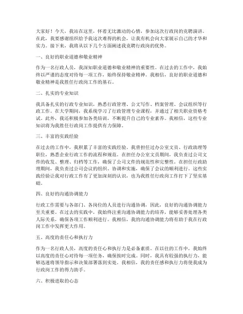 竞聘行政岗演讲稿优势