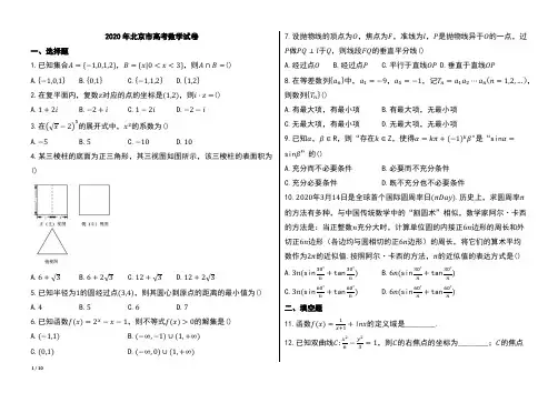 2020年北京市高考数学试卷【word版本试题;可编辑;含答案】