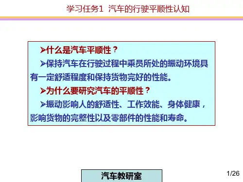 项目5学习任务1汽车的行驶平顺性认知