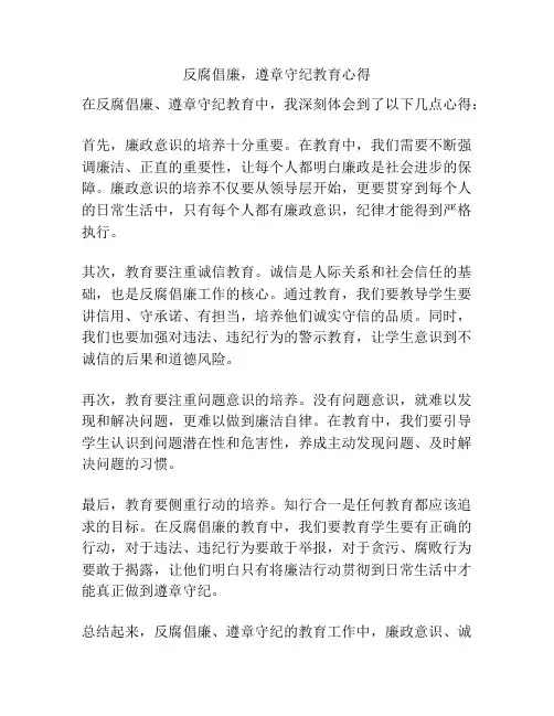 反腐倡廉,遵章守纪教育心得