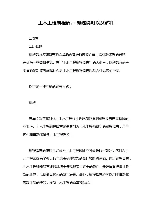 土木工程编程语言-概述说明以及解释