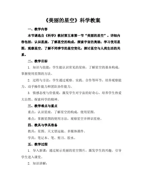 《美丽的星空》科学教案