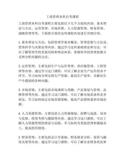 工商管理本科自考课程