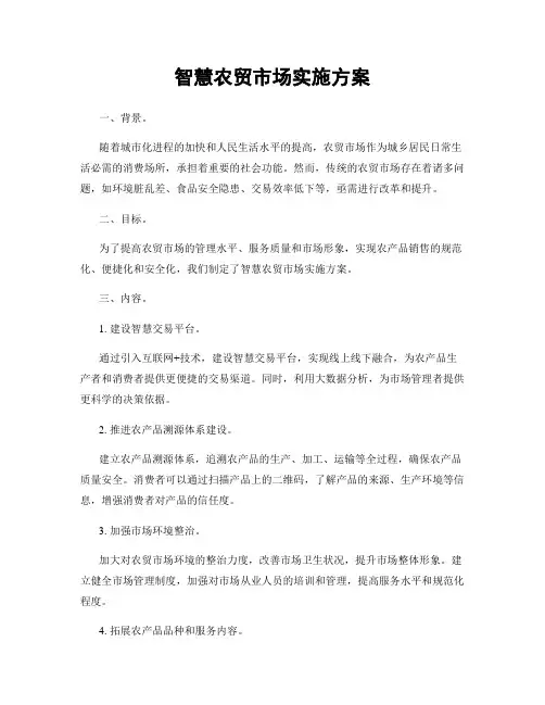 智慧农贸市场实施方案