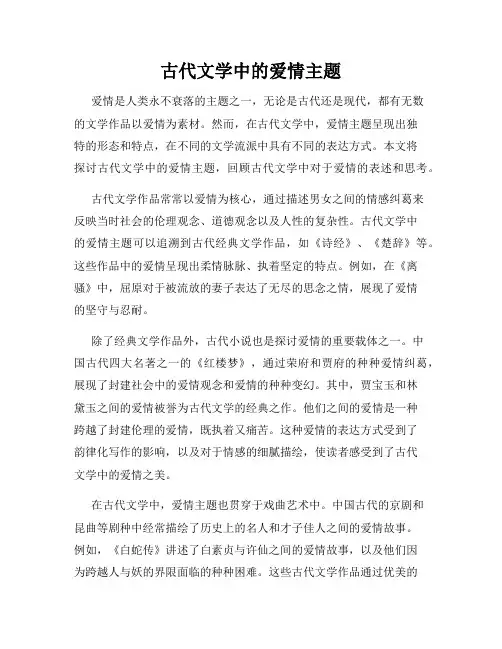 古代文学中的爱情主题