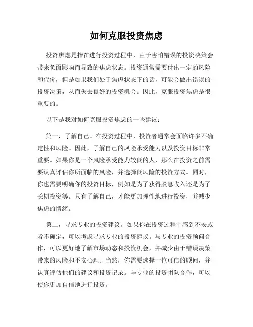 如何克服投资焦虑