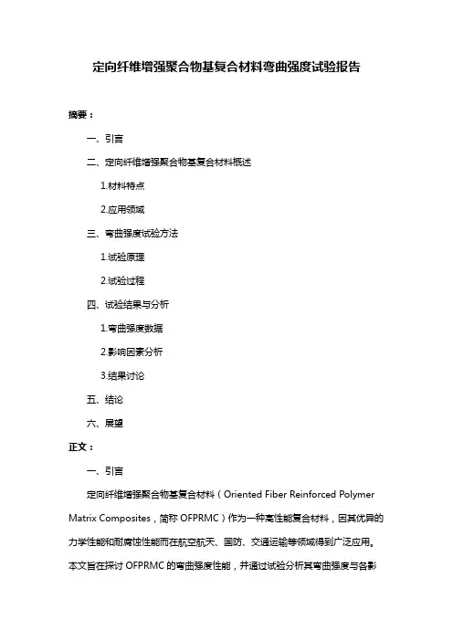 定向纤维增强聚合物基复合材料弯曲强度试验报告
