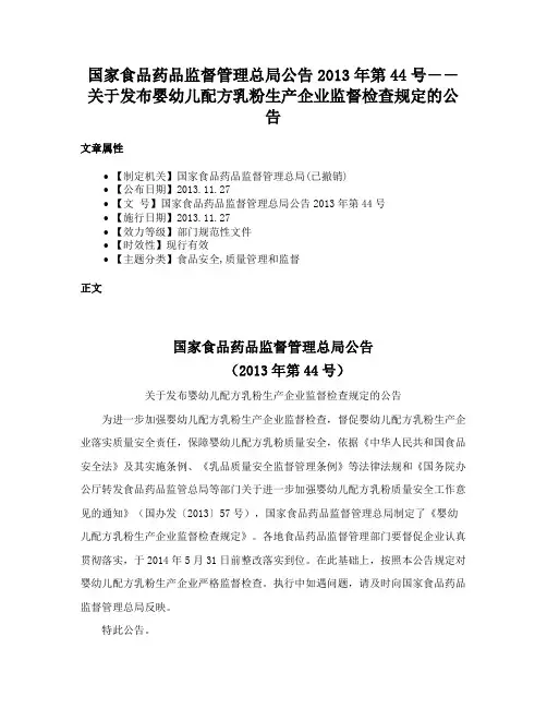 国家食品药品监督管理总局公告2013年第44号――关于发布婴幼儿配方乳粉生产企业监督检查规定的公告