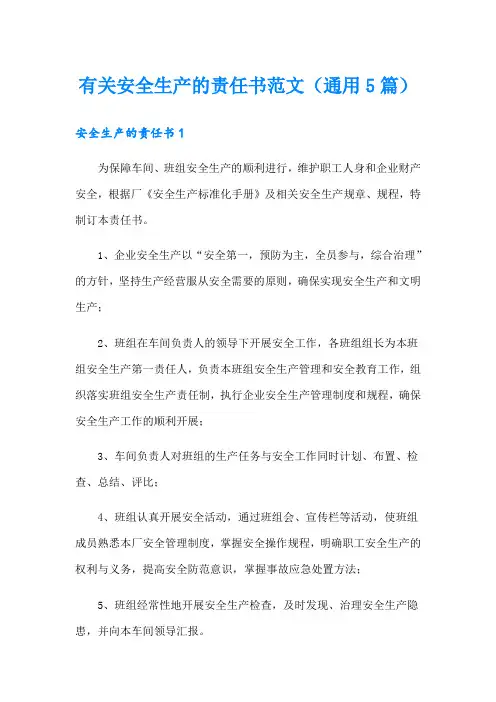 有关安全生产的责任书范文(通用5篇)
