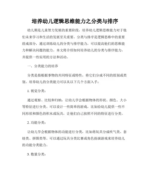 培养幼儿逻辑思维能力之分类与排序