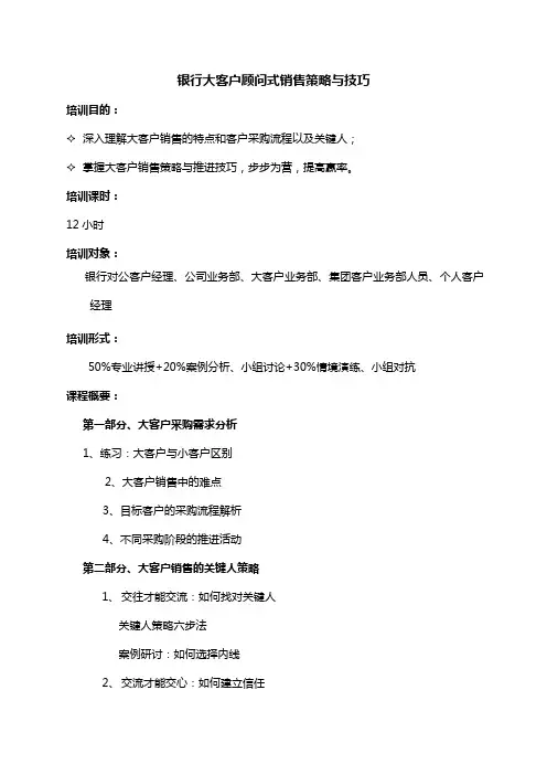 胡一夫：银行大客户顾问式销售策略与技巧