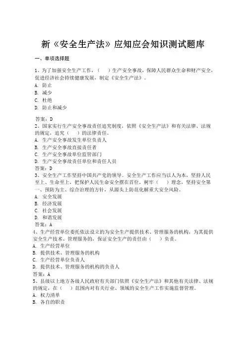 《安全生产法》应知应会知识题库