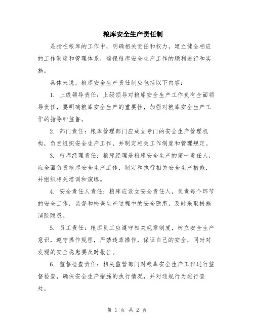 粮库安全生产责任制