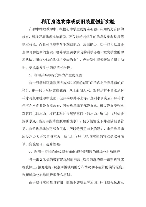 利用身边物体或废旧装置创新实验