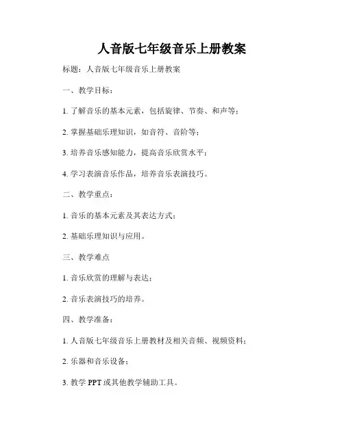 人音版七年级音乐上册教案