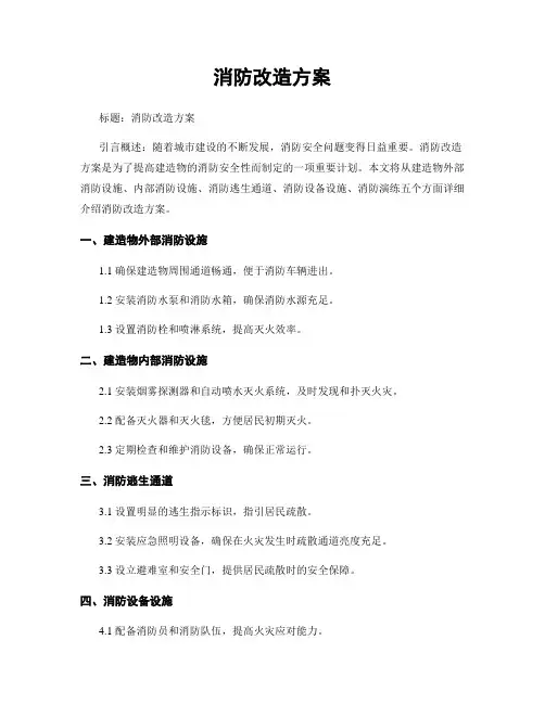 消防改造方案
