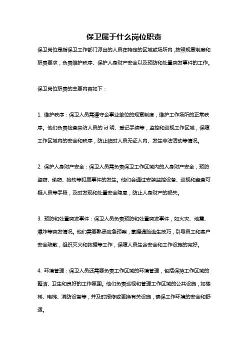 保卫属于什么岗位职责