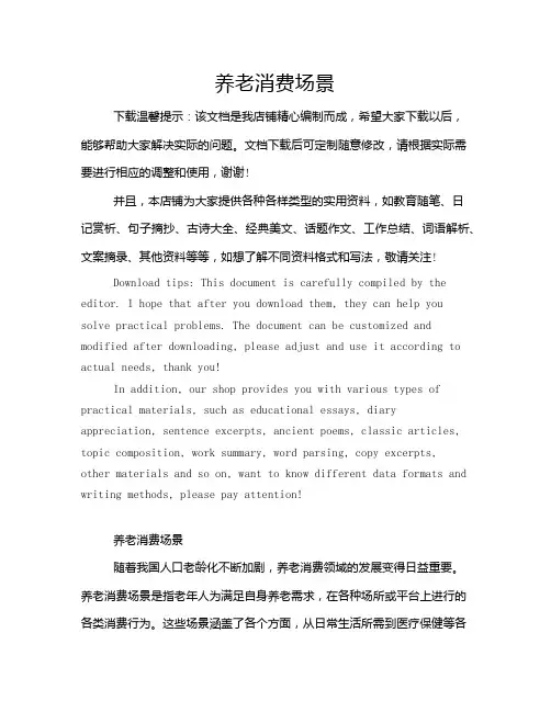 养老消费场景