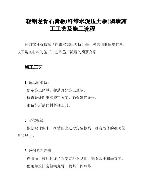 轻钢龙骨石膏板(纤维水泥压力板)隔墙施工工艺及施工流程