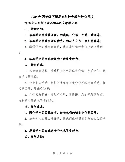 2024年四年级下册品德与社会教学计划范文