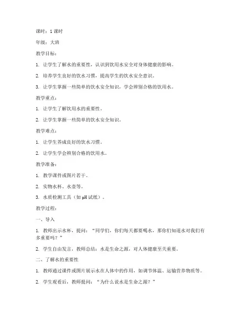 大班饮水安全教育教案