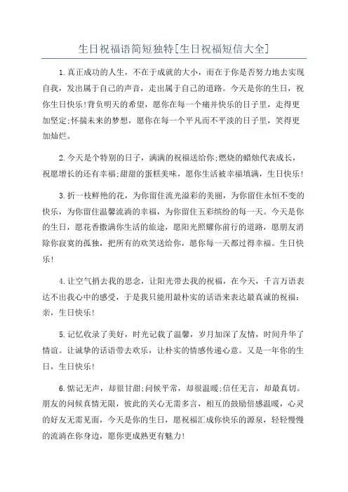 生日祝福语简短独特[生日祝福短信大全]