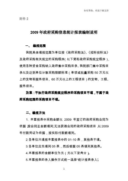 政府采购信息统计报表编制说明