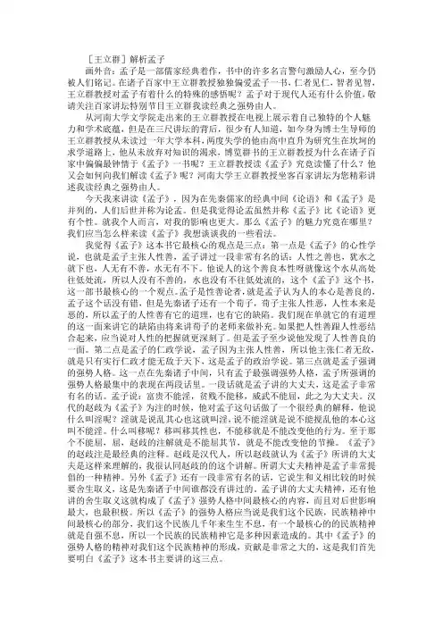 百家讲坛我读经典之王立群解析孟子