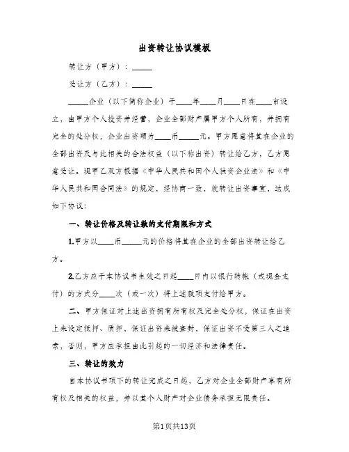 出资转让协议模板(七篇)