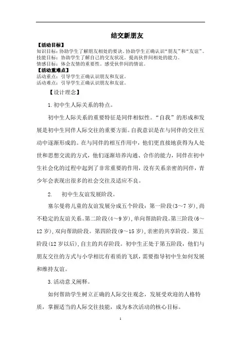 七年级主题班会 2结交新朋友 教案 