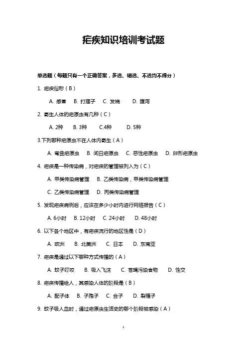 疟疾单选题及答