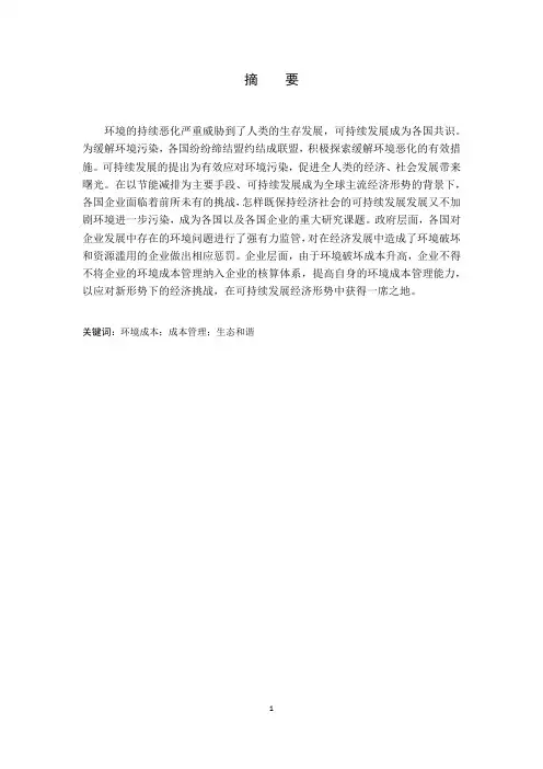 企业环境成本管理