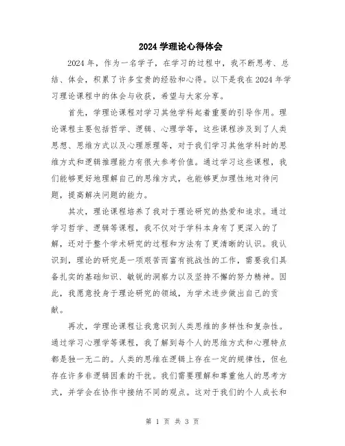 2024学理论心得体会