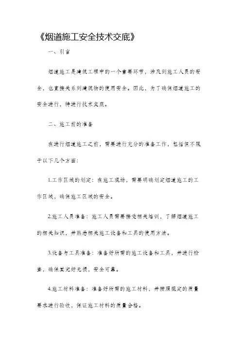 烟道施工安全技术交底