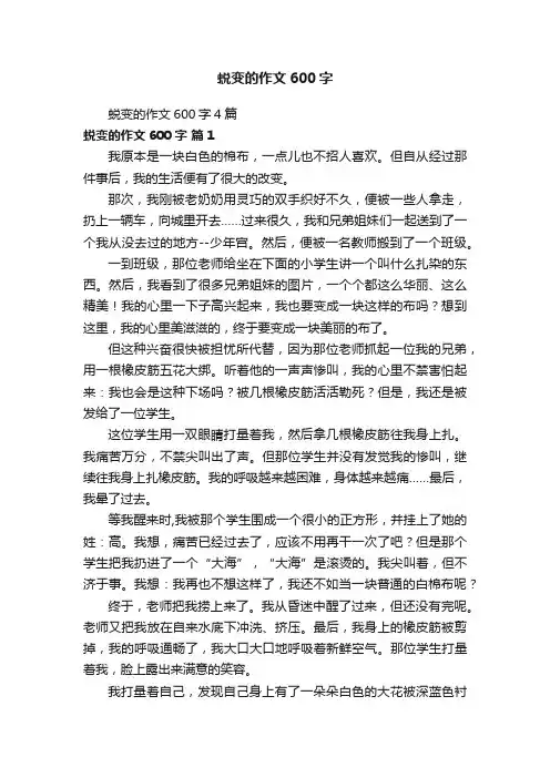 蜕变的作文600字4篇