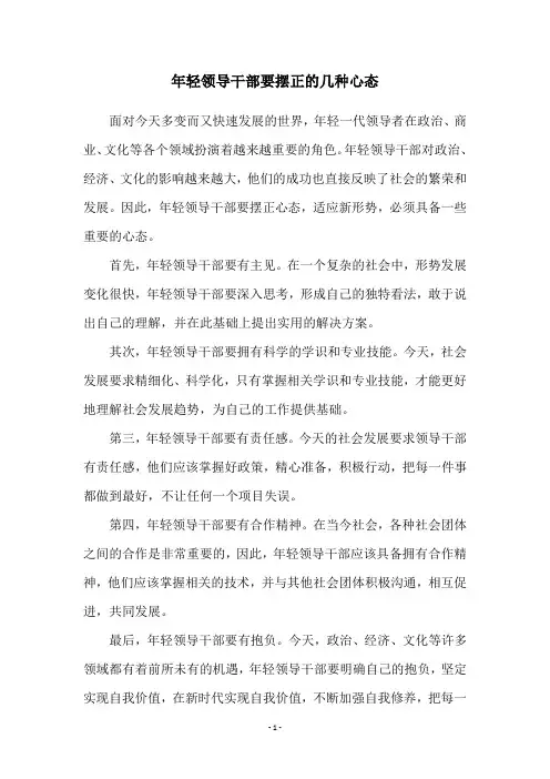 年轻领导干部要摆正的几种心态