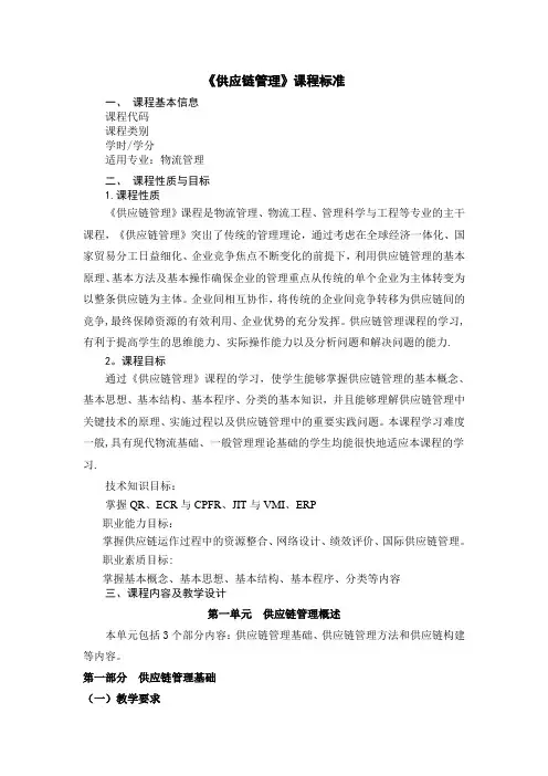 《供应链管理》课程标准—刘延维