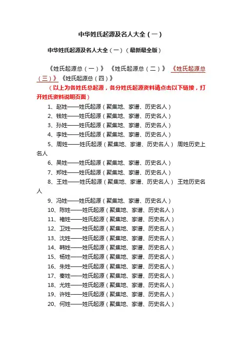 中华姓氏起源及名人大全（一）