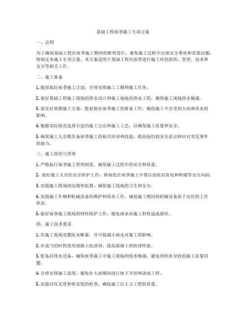 基础工程雨季施工专项方案