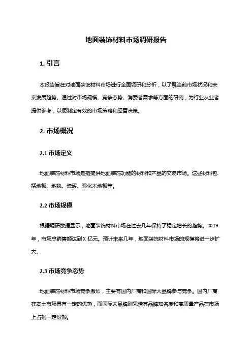 2024年地面装饰材料市场调研报告