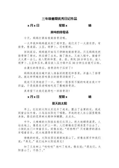 三年级暑期优秀日记作品(精选11篇)