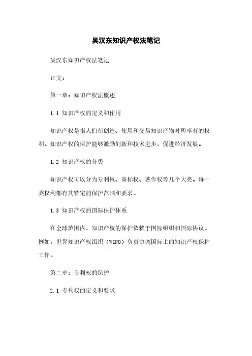 吴汉东知识产权法笔记