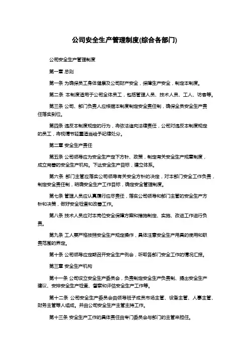 公司安全生产管理制度(综合各部门)
