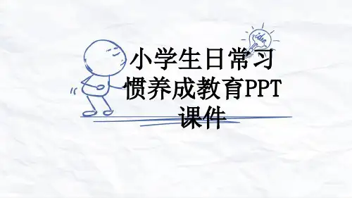小学生日常习惯养成教育PPT课件