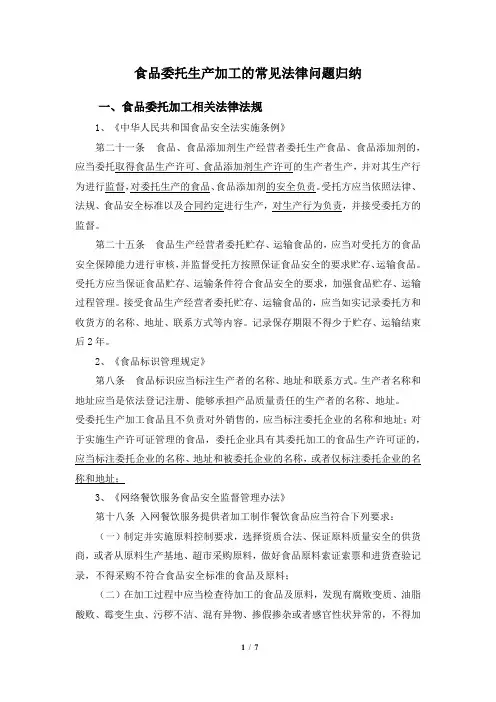食品委托生产加工的法律问题归纳