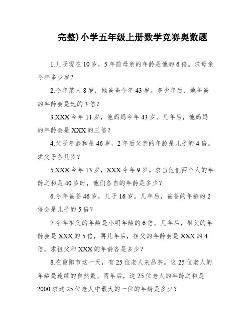 完整)小学五年级上册数学竞赛奥数题