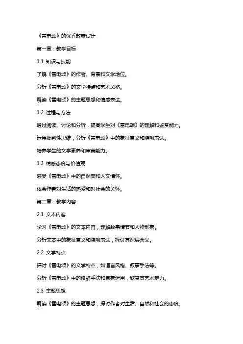 《雷电颂》的教案设计