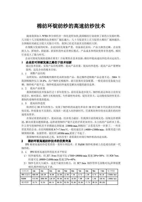 棉纺环锭纺纱的高速纺纱技术